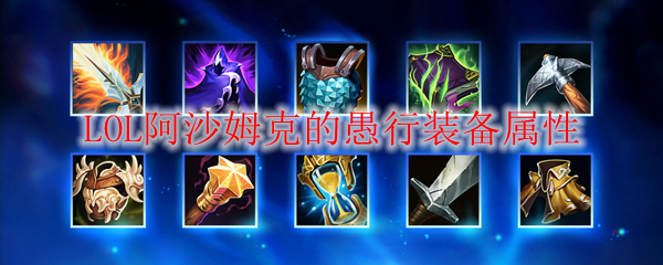 英勇无畏，阿沙姆克愚行装备的致命魅力与深度解析