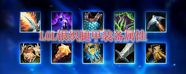 梦回召唤师峡谷，银织腿甲让你的英雄更添华彩