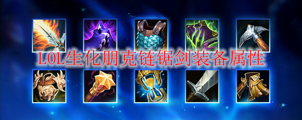 生化朋克链锯剑——在冰冷科技与火热战斗交织的虚无世界中驰骋的无敌之器