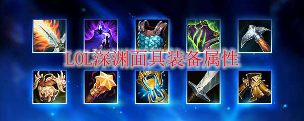深渊面具：增幅法术威力与法力回复的绝佳选择