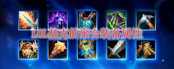 英雄联盟中基克的聚合装备，让你战斗之路更加畅通无阻