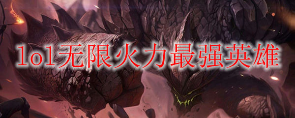 无限火力之中最具统治力的英雄，掌控战场的无敌法则探索