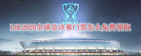 如何在英雄联盟全球总决赛中轻松领取免费的门票，助你畅游赛场！