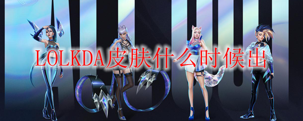 《英雄联盟》中KDA皮肤何时方会重现？让我们一同揭开这华丽面纱的神秘之旅！
