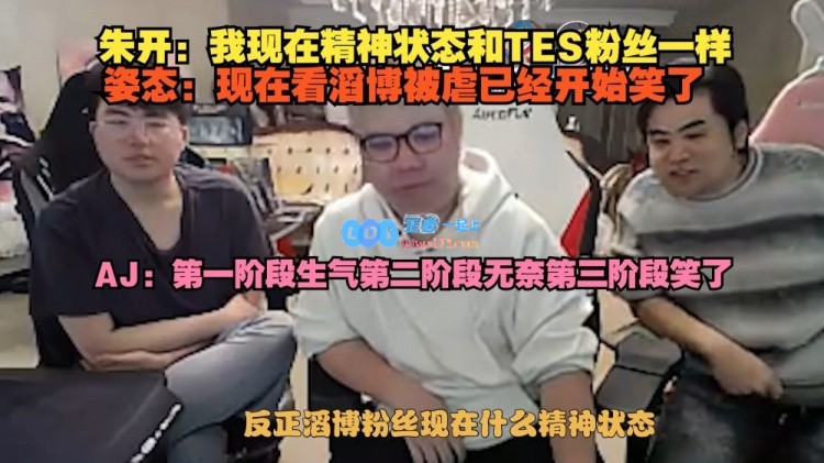 流量最大化的策略？姿态表示如今看到滔博被虐已经忍不住笑了