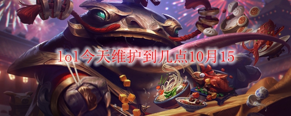 英雄联盟今日维护到几点？不容错过的精彩更新与玩家期待