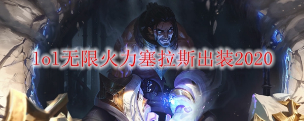 无限火力中知名法师塞拉斯的神秘出装与游戏技巧解析