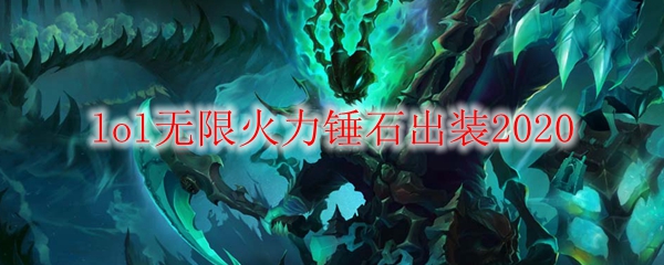 无限火力中锤石出装的多样性与灵活性，助你在战场中无往不利