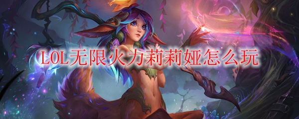 无限火力中击破敌军的秘密：莉莉娅如何迎接挑战，书写你的胜利传奇