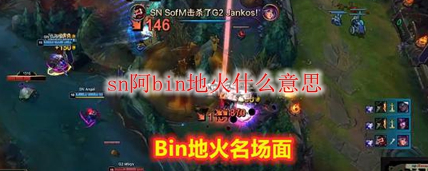 从SN阿Bin的“地火”审视英雄联盟的战术变革与团队合作新思路
