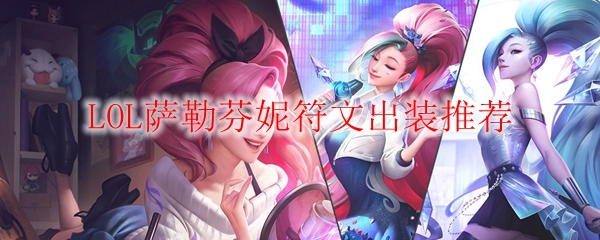 深入探讨LOL萨勒芬妮符文出装之道，助君成英雄之路