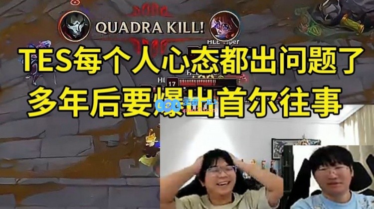 宁王对TES赛季淘汰感到失望：每位选手似乎心态都有问题HLE夺冠反而无含金量