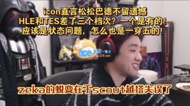 HLE和TES之间的差距似乎明显到不可思议，到底差在哪里呢？?