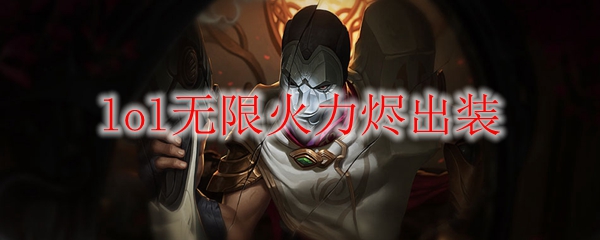 在无限火力中掌控禁忌之枪：烬的最佳出装与对局策略