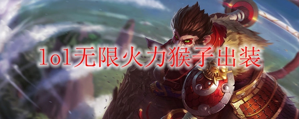 探索英雄联盟无限火力模式中猴子的无敌出装策略，助君轻松击败敌手