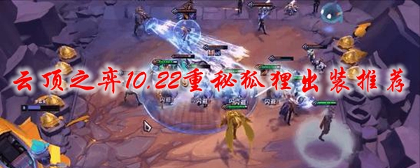 在云顶之弈10.22版本中秘狐狸最佳装备搭配，助你跃升段位，持久战斗，轻松取胜