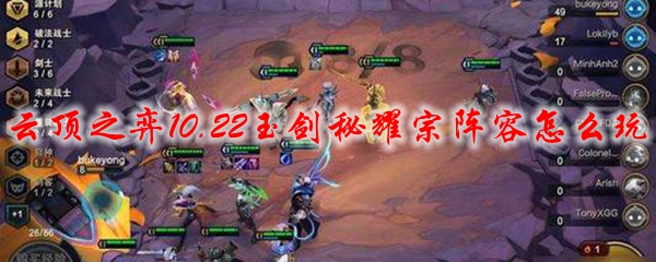探索云顶之弈10.22版本的玉剑秘耀宗阵容，打造无敌策略与精彩挑战之旅