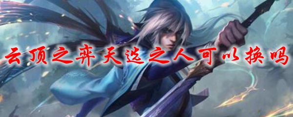 云顶之弈：天选之人如何更换而不失战局之优势，探究之道