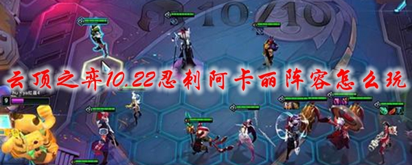 云顶之弈10.22版本：忍刺阿卡丽阵容之深度剖析与实战攻略