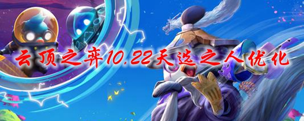 云顶之弈10.22天选之人新策略：精妙布局与智能选择的完美结合