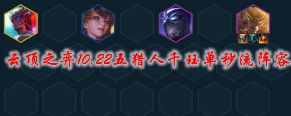策马奔腾于云顶之弈：五猎人千珏单秒流阵容解析与攻略，畅享无尽快感