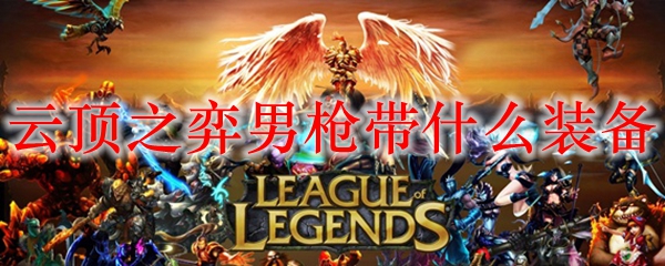 云顶之弈之男枪与装备之道：佐以搭配与策略之美