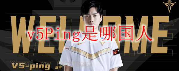 揭秘v5Ping的国籍与其在游戏界的影响