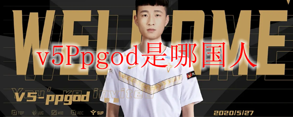 探寻v5Ppgod其人其事，谱写英雄联盟之光辉岁月