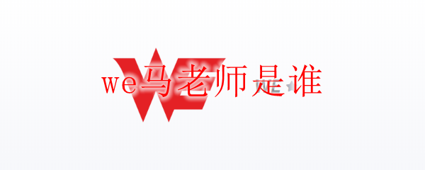 传奇战队WE之马老师，谁是这位游戏界的传奇引领者？
