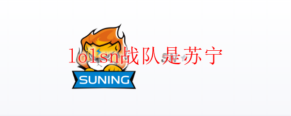 战斗之巅，苏宁战队在英雄联盟赛场上勇夺桂冠，谱写传奇篇章