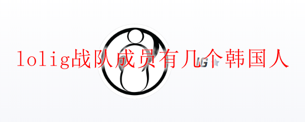 英雄联盟战队LOLIG中的众多韩籍战士，如何铸就辉煌战绩与团队默契？