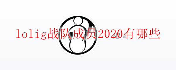 英雄联盟中的lolig战队成员一览，解读他们的独特风采与战术配合