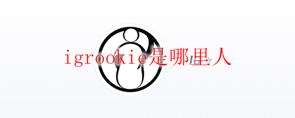 IGRookie，哪个城市的少年竟然在英雄联盟赛场上创造传奇