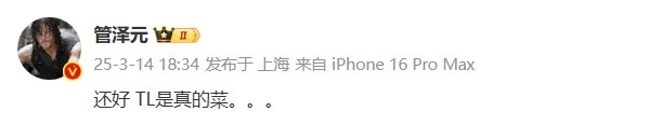 管泽元点评HLE首局胜利所给TES带来的生机：幸好TL实力不足影响比赛结果