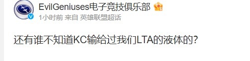 EG更新动态：难道还有人不知道KC曾在比赛中输给我们LTA的液体团队吗？