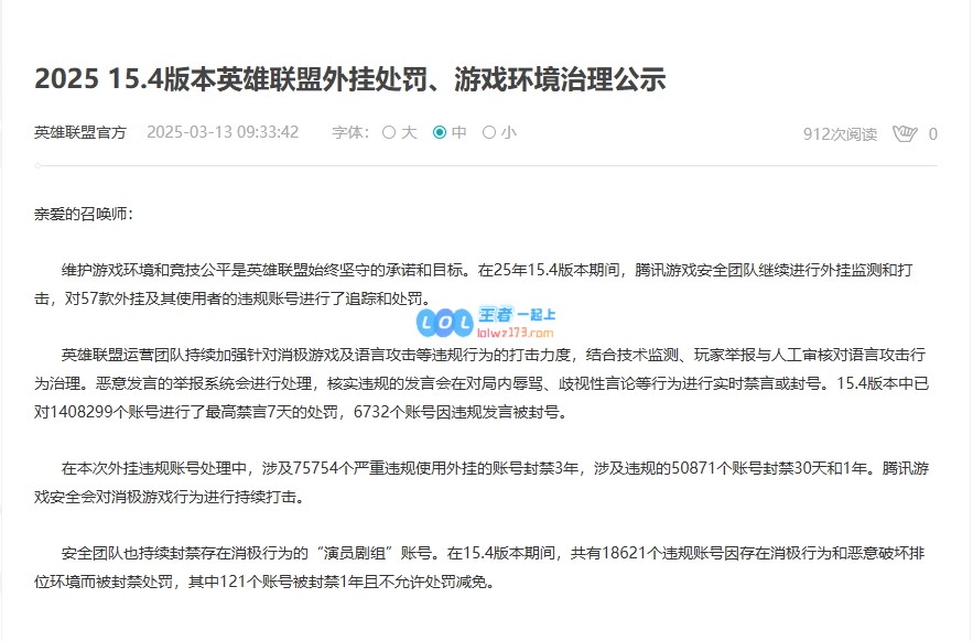 LOL国服最新公告：因恶意行为禁止140万账号发言，封禁7万外挂及高段位不当行为者