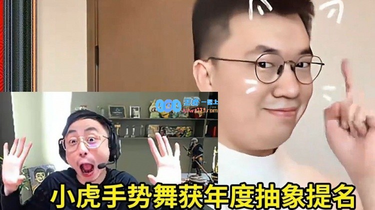 水晶哥点评2024抽象颁奖盛典小虎手势舞仅荣获最佳抽象提名：纯野榜单
