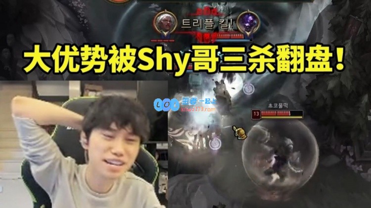 Doinb与TheShy相遇，Shy哥一波三杀逆转战局实在让人震惊，这还能够翻盘吗
