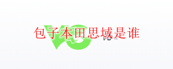 英雄联盟之包子本田思域——解密这位神秘玩家的游戏之路与成就