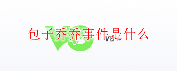 包子乔乔事件：英雄联盟中的传奇迷雾与背后真相的深度剖析
