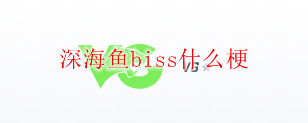 深海鱼Biss谜谭：探幽寻秘于英雄联盟的诸般趣事