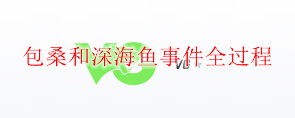 英雄联盟包桑与深海鱼事件：一场背后暗流涌动，上演的惊心动魄传奇