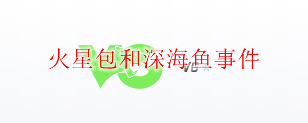 火星包与深海鱼事件背后英雄联盟的心灵历程，究竟隐藏了怎样的玄机？