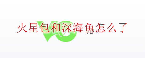 火星包与深海鱼的奇妙遭遇：探索一个令人惊叹的联盟历程