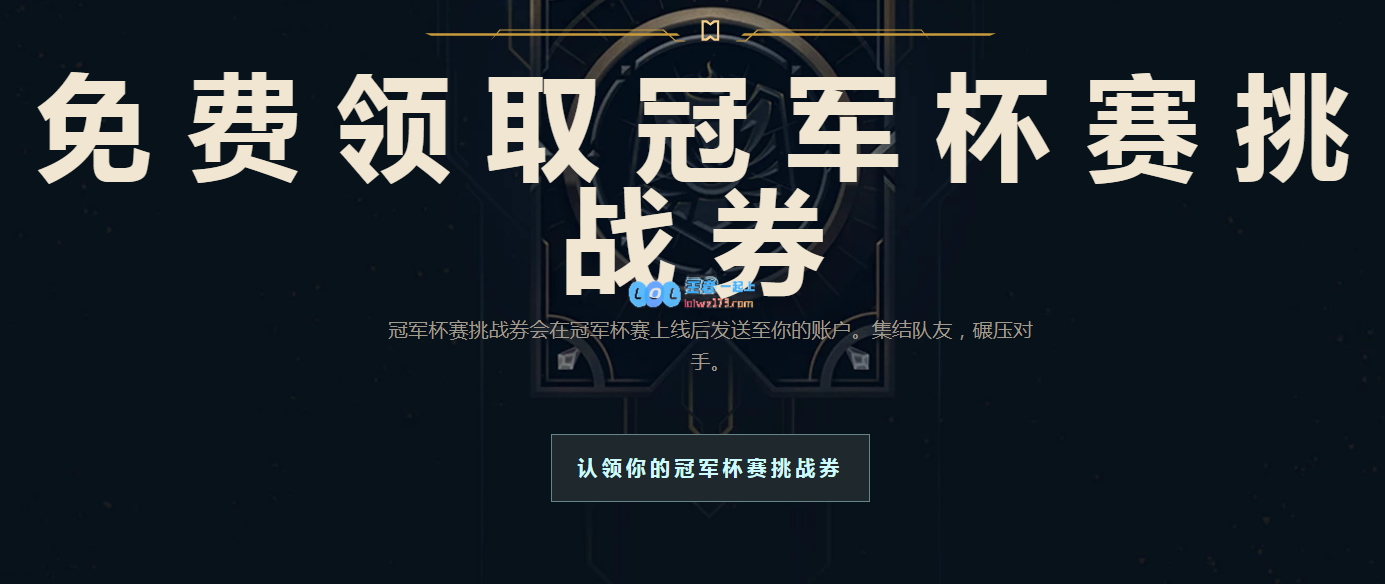 在英雄联盟冠军杯赛中，如何轻松领取挑战券以获取稀有奖励？
