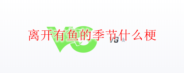 《离开有鱼的季节，英雄联盟中的绝境求生与战斗艺术》