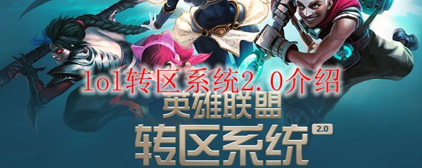 探秘英雄联盟转区系统2.0：开启你游戏之旅的新篇章