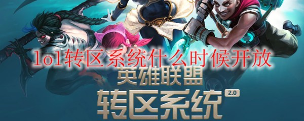 《英雄联盟转区系统何时重现辉煌开放？全球玩家的期待与希望》