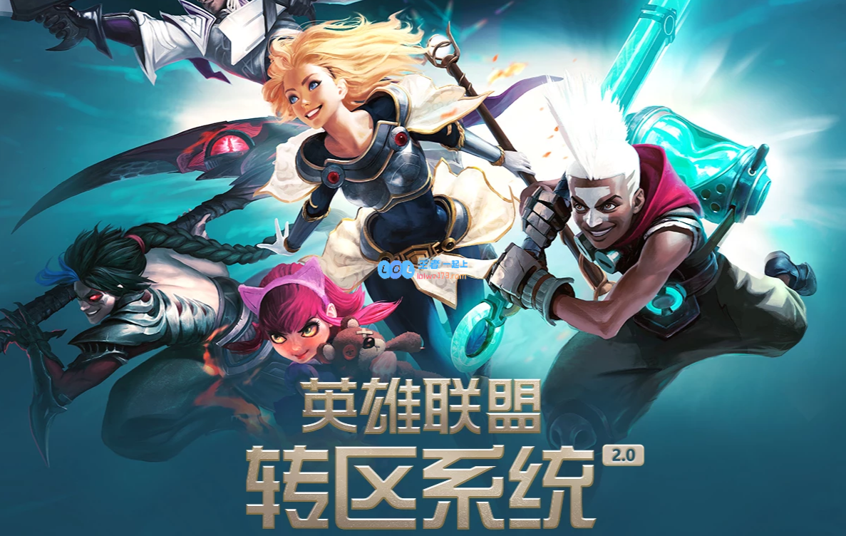 《英雄联盟》转区系统2.0：打破区域限制，畅游全球征战之道！