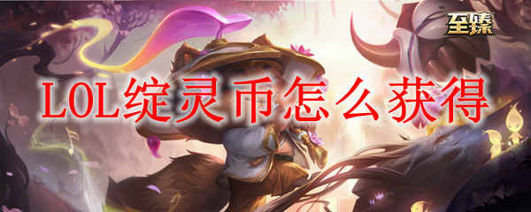 如何在英雄联盟中获取珍贵的绽灵币：全面解析与实用攻略分享